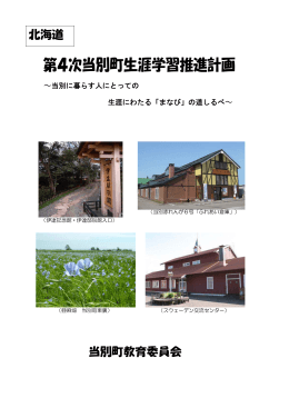 第4次当別町生涯学習推進計画