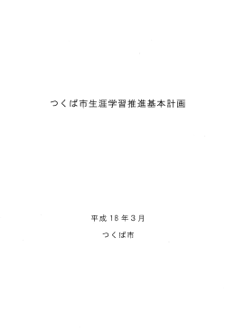 つくば市生涯学習推進基本計画