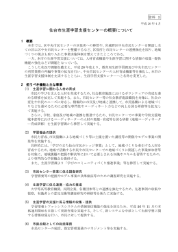 資料5 仙台市生涯学習支援センターの概要について（PDF 164KB）