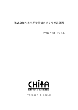第2次知多市生涯学習都市づくり推進計画