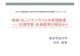 地域コミュニティづくりと日本語教室 ――生涯学習・社会教育の