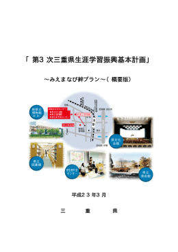 第3次三重県生涯学習振興基本計画（概要版）（PDF:377KB）