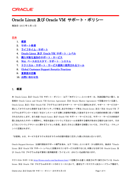 Oracle Linux 及び Oracle VM サポート・ポリシー