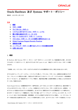 Oracle Hardware及びSystemsサポート・ポリシー