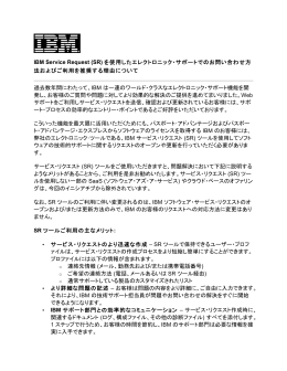 IBM Service Request (SR) を使用したエレクトロニック・サポートでのお