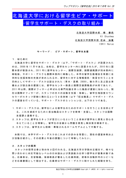 【事例紹介】北海道大学における留学生ピア・サポート