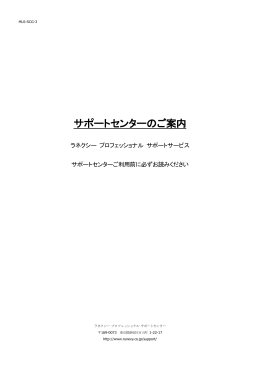 サポートセンターのご案内