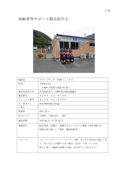 高齢者等サポート拠点紹介①