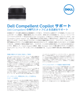 Dell Compellent Copilot サポート