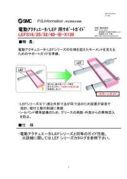 電動ｱｸﾁｭｴｰﾀ/LEF 用ｻﾎﾟｰﾄｶﾞｲﾄﾞ LEFS16/25/32/40