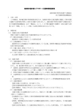 鳥取県内国内便エアサポート支援事業実施要領(PDF:411KB)