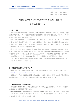 Apple 社 OS X のメーカサポート状況に関する 本学の