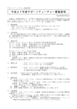 平成27年度サポートティーチャー募集要項