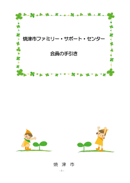 焼津市ファミリー・サポート・センター 会員の手引き