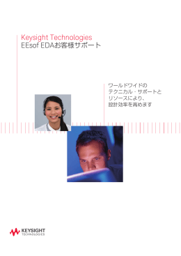 Keysight Technologies EEsof EDAお客様サポート