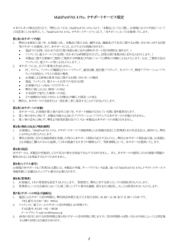MultiPortFAX 4 Pro. Pサポートサービス規定 （PDF