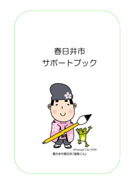 春日井市 サポートブック