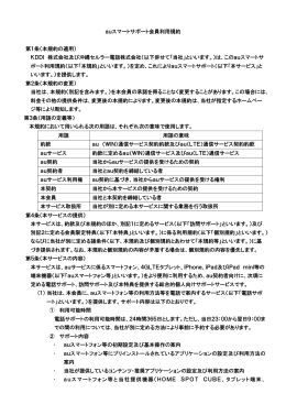 auスマートサポート会員利用規約 第1条（本規約の適用） KDDI 株式