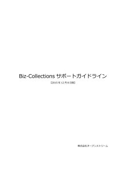 Biz-Collections サポートガイドライン