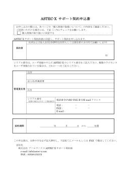 ASTEC-X サポート契約申込書