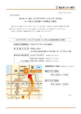西日本シティ銀行 ビジネスサポートセンター北九州AIMビル(仮店舗)への