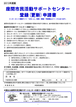 座間市民活動サポートセンター 登録(更新)申請書