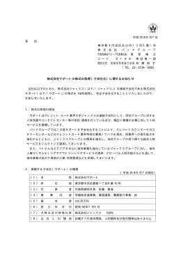株式会社サポートの株式の取得（子会社化）に関する