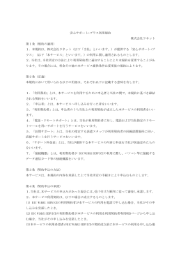 安心サポート+プラス利用規約 株式会社ラネット 第1条（規約の適用） 1