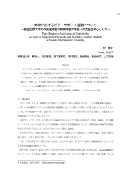 大学におけるピア・サポート活動について Peer Support