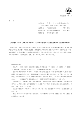 東京電力子会社「東電ライフサポート」の株式取得