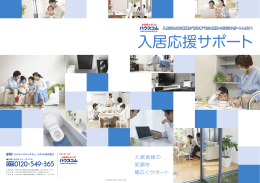 入居応援サポート - 賃貸のハウスコム