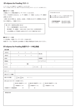 eXpress for Proofing 有償サポート申込書