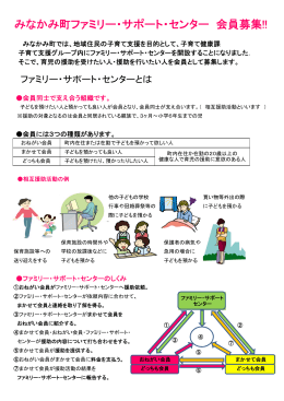 みなかみ町ファミリー・サポート・センター会員募集チラシ