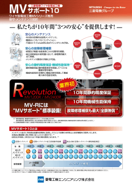 MVサポート 10 - 菱電工機エンジニアリング株式会社