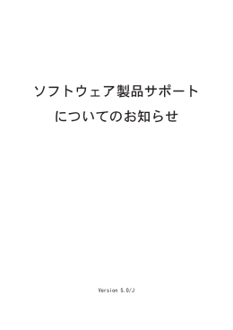 ソフトウェアサポートについてのご案内