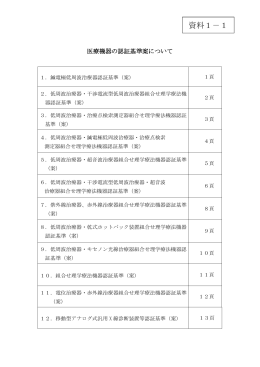 資料1－1 医療機器の認証基準案について（PDF：1776KB）