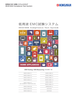 低周波 EMC試験システム