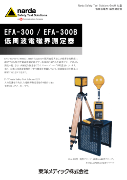 EFA-300 / EFA-300B 低周波電磁界測定器