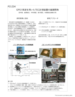 P2-234 GPS1周波を用いたTEC計測装置の基礎開発