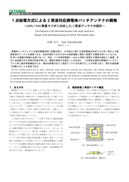 1 点給電方式による 2 周波対応誘電体パッチアンテナの開発