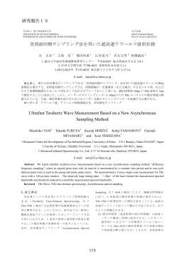 差周波同期サンプリング法を用いた超高速テラヘルツ波形