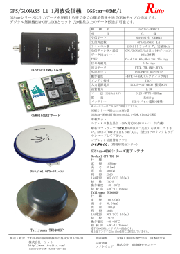 GPS/GLONASS L1 1周波受信機 GGStar-OEM6/1