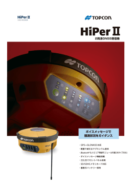 2周波 GNSS受信機“HiPerⅡ” - 測量機・測定器のレンタル・販売＆情報