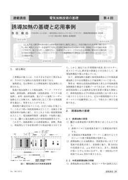 誘導加熱の基礎と応用事例 - 日本エレクトロヒートセンター