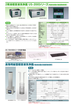 2周波超音波洗浄器 US-200シリーズ（電波法型式指定取得済）