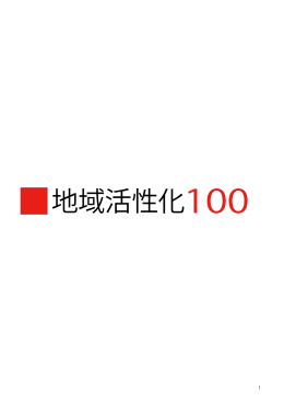 地域活性化100