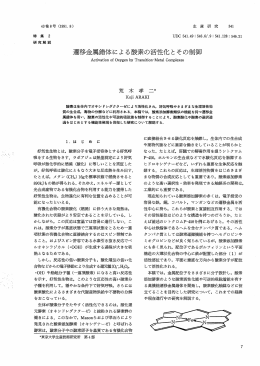 遷移金属錯体による酸素の活性化とその制御