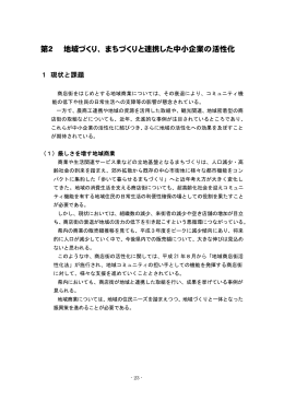 第2 地域づくり、まちづくりと連携した中小企業の活性化（PDF