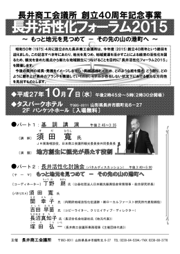 【終了】「長井活性化フォーラム2015」