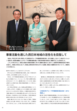 座談会 事業活動を通じた西日本地域の活性化を目指して